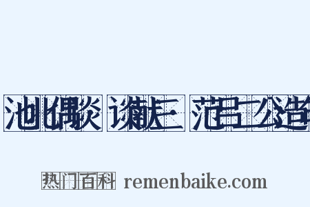 池北偶谈·谈献三·范吕二公造句是什么意思的图片